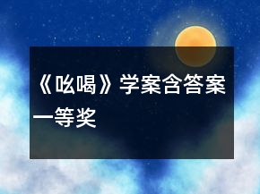 《吆喝》学案（含答案）一等奖