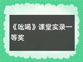 《吆喝》课堂实录一等奖