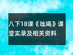 八下18课《吆喝》课堂实录及相关资料一等奖