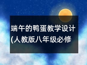 端午的鸭蛋教学设计(人教版八年级必修)一等奖