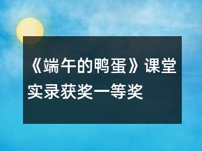 《端午的鸭蛋》课堂实录（获奖）一等奖