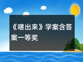 《喂出来》学案（含答案）一等奖