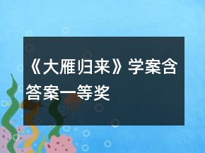 《大雁归来》学案（含答案）一等奖