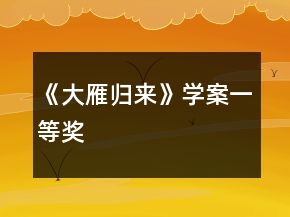《大雁归来》学案一等奖