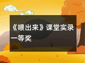《喂出来》课堂实录一等奖