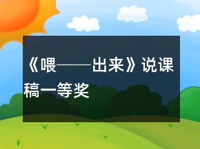 《喂──出来》说课稿一等奖