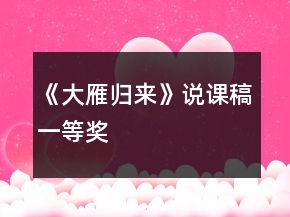 《大雁归来》说课稿一等奖