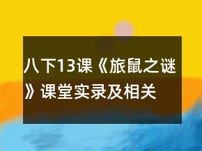 八下13课《旅鼠之谜》课堂实录及相关资料一等奖