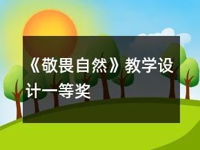 《敬畏自然》教学设计一等奖