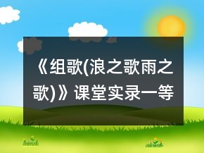 《组歌(浪之歌,雨之歌)》课堂实录一等奖