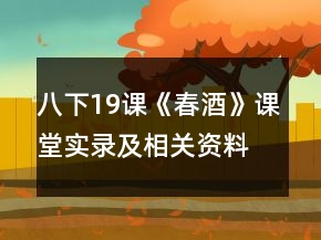 八下19课《春酒》课堂实录及相关资料一等奖