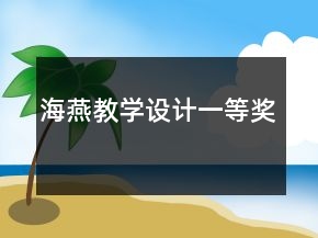 海燕（教学设计）一等奖