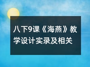 八下9课《海燕》教学设计、实录及相关资料一等奖