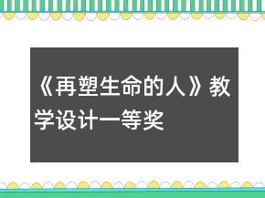 《再塑生命的人》教学设计一等奖