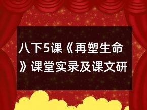 八下5课《再塑生命》课堂实录及课文研读一等奖