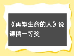 《再塑生命的人》说课稿一等奖