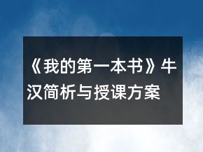 《我的第一本书》（牛汉）简析与授课方案一等奖