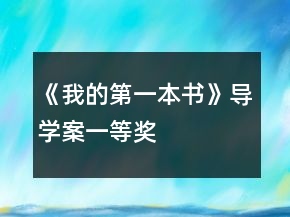 《我的第一本书》导学案一等奖
