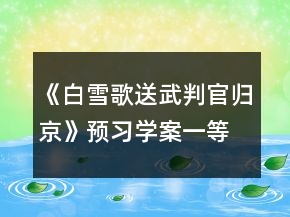 《白雪歌送武判官归京》预习学案一等奖