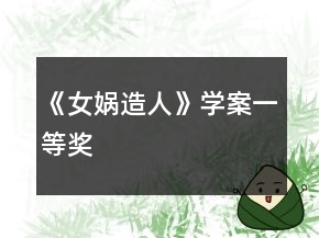 《女娲造人》学案一等奖