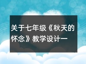 关于七年级《秋天的怀念》教学设计一等奖