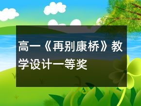 高一《再别康桥》教学设计一等奖