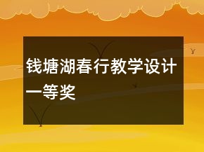 钱塘湖春行教学设计一等奖