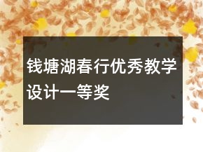 钱塘湖春行优秀教学设计一等奖