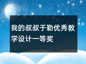 我的叔叔于勒优秀教学设计一等奖
