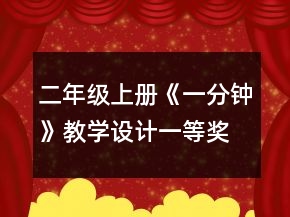 二年级上册《一分钟》教学设计一等奖
