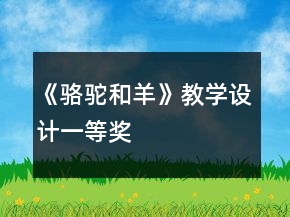 《骆驼和羊》教学设计一等奖