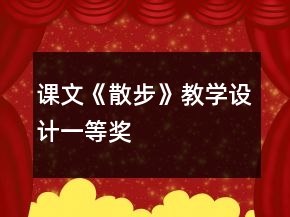 课文《散步》教学设计一等奖