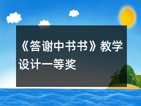 《答谢中书书》教学设计一等奖