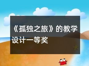 《孤独之旅》的教学设计一等奖