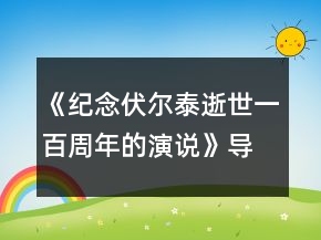 《纪念伏尔泰逝世一百周年的演说》导学案一等奖