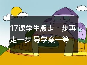 17课（学生版）走一步再走一步 导学案一等奖