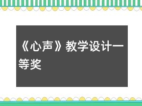 《心声》教学设计一等奖