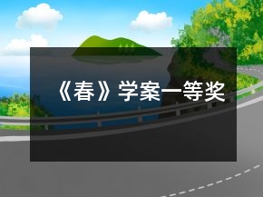 《春》学案一等奖