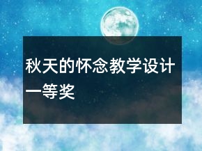 秋天的怀念教学设计一等奖