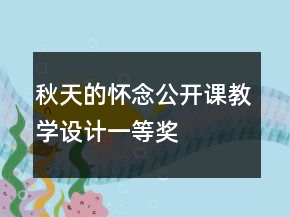 秋天的怀念公开课教学设计一等奖
