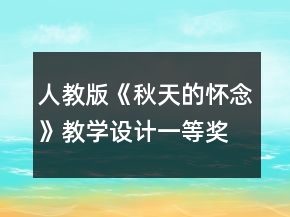 人教版《秋天的怀念》教学设计一等奖