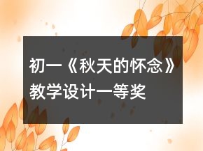 初一《秋天的怀念》教学设计一等奖