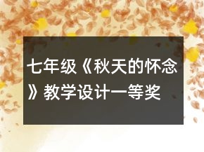 七年级《秋天的怀念》教学设计一等奖