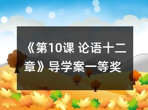 《第10课 论语十二章》导学案一等奖