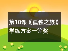 第10课《孤独之旅》学练方案一等奖