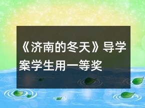 《济南的冬天》导学案（学生用）一等奖