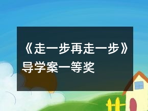 《走一步再走一步》导学案一等奖