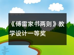 《傅雷家书两则》教学设计一等奖