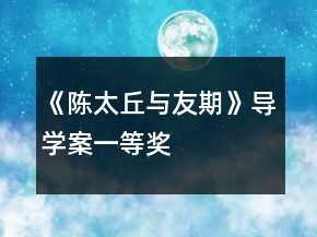 《陈太丘与友期》导学案一等奖