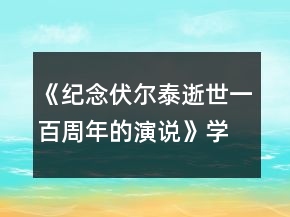 《纪念伏尔泰逝世一百周年的演说》学案一等奖